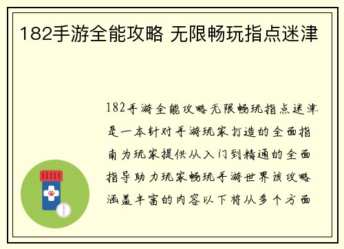 182手游全能攻略 无限畅玩指点迷津