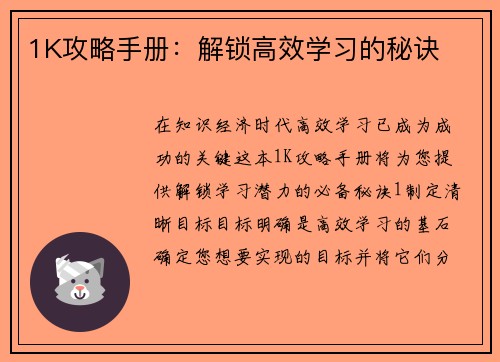 1K攻略手册：解锁高效学习的秘诀