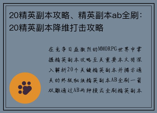 20精英副本攻略、精英副本ab全刷：20精英副本降维打击攻略