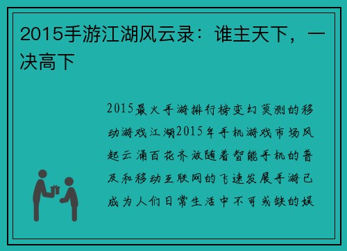 2015手游江湖风云录：谁主天下，一决高下