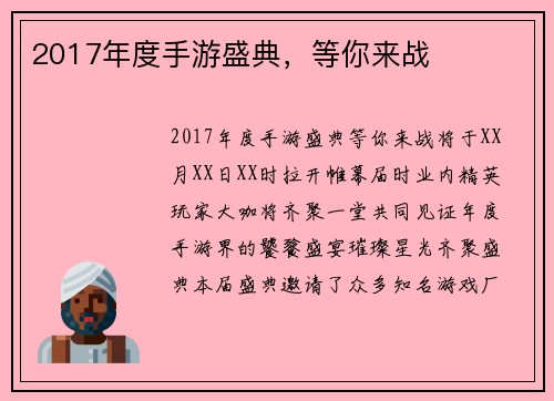 2017年度手游盛典，等你来战