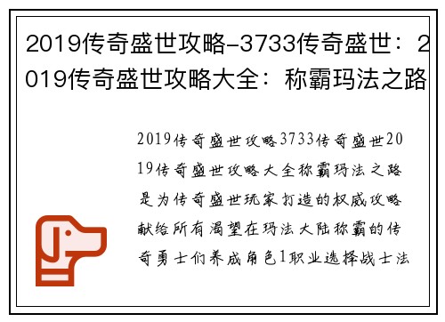 2019传奇盛世攻略-3733传奇盛世：2019传奇盛世攻略大全：称霸玛法之路