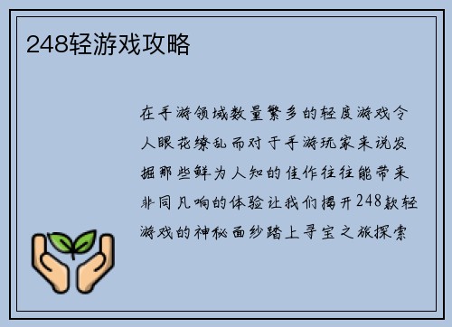 248轻游戏攻略