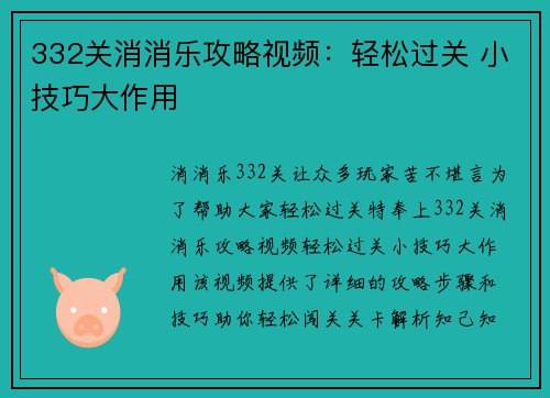 332关消消乐攻略视频：轻松过关 小技巧大作用