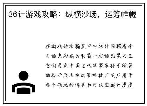 36计游戏攻略：纵横沙场，运筹帷幄