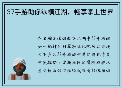 37手游助你纵横江湖，畅享掌上世界