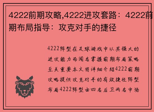 4222前期攻略,4222进攻套路：4222前期布局指导：攻克对手的捷径