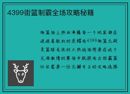 4399街篮制霸全场攻略秘籍