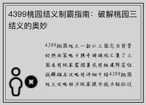 4399桃园结义制霸指南：破解桃园三结义的奥妙