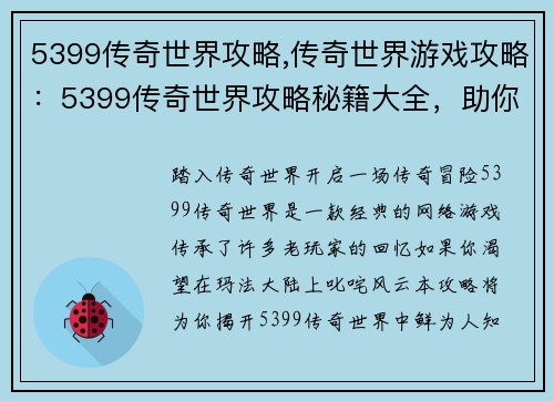 5399传奇世界攻略,传奇世界游戏攻略：5399传奇世界攻略秘籍大全，助你称霸玛法大陆