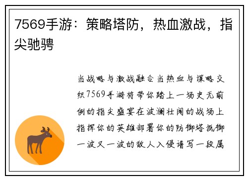 7569手游：策略塔防，热血激战，指尖驰骋