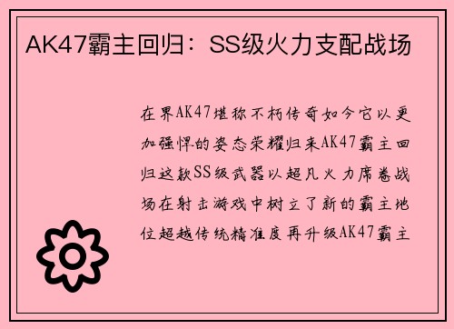 AK47霸主回归：SS级火力支配战场