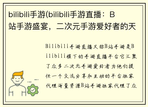 bilibili手游(bilibili手游直播：B站手游盛宴，二次元手游爱好者的天堂)