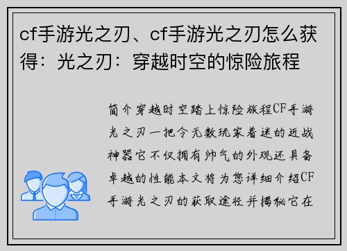 cf手游光之刃、cf手游光之刃怎么获得：光之刃：穿越时空的惊险旅程