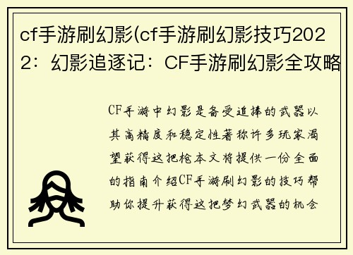 cf手游刷幻影(cf手游刷幻影技巧2022：幻影追逐记：CF手游刷幻影全攻略)