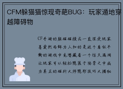 CFM躲猫猫惊现奇葩BUG：玩家遁地穿越障碍物