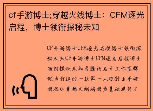 cf手游博士;穿越火线博士：CFM逐光启程，博士领衔探秘未知