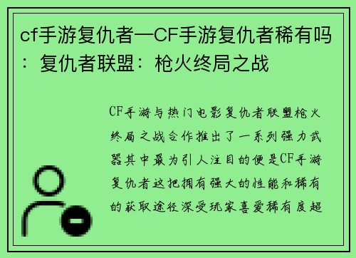 cf手游复仇者—CF手游复仇者稀有吗：复仇者联盟：枪火终局之战