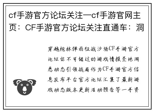 cf手游官方论坛关注—cf手游官网主页：CF手游官方论坛关注直通车：洞悉游戏动态，掌握一手资讯