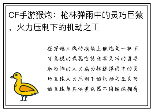 CF手游猴炮：枪林弹雨中的灵巧巨猿，火力压制下的机动之王