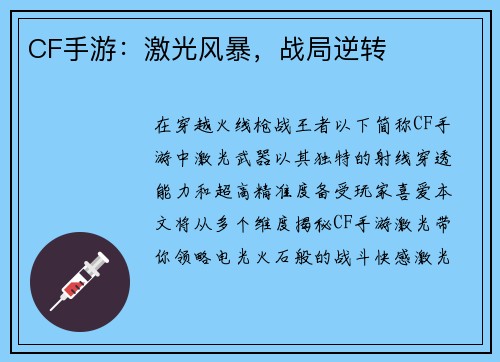 CF手游：激光风暴，战局逆转