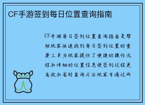 CF手游签到每日位置查询指南