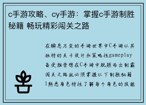 c手游攻略、cy手游：掌握c手游制胜秘籍 畅玩精彩闯关之路