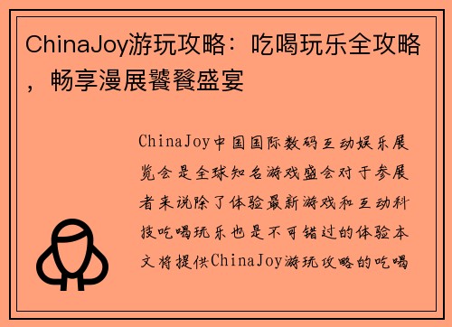 ChinaJoy游玩攻略：吃喝玩乐全攻略，畅享漫展饕餮盛宴