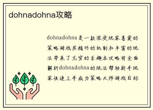 dohnadohna攻略