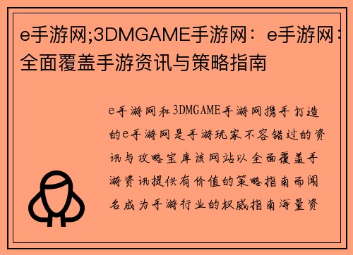 e手游网;3DMGAME手游网：e手游网：全面覆盖手游资讯与策略指南