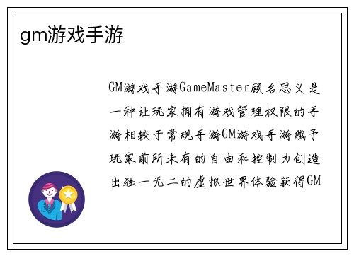 gm游戏手游