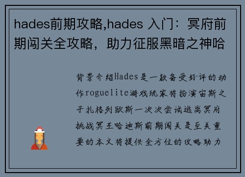 hades前期攻略,hades 入门：冥府前期闯关全攻略，助力征服黑暗之神哈迪斯