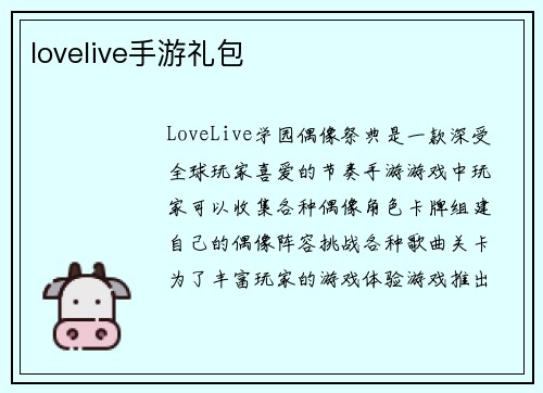 lovelive手游礼包