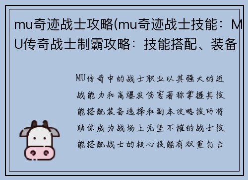 mu奇迹战士攻略(mu奇迹战士技能：MU传奇战士制霸攻略：技能搭配、装备选择、副本攻略)