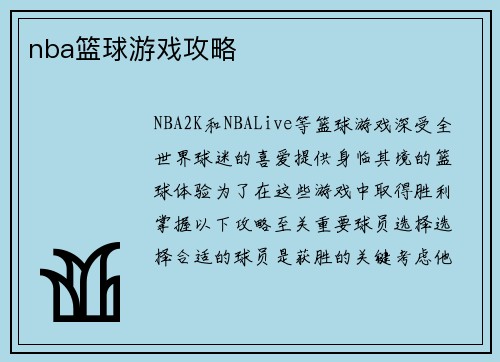 nba篮球游戏攻略