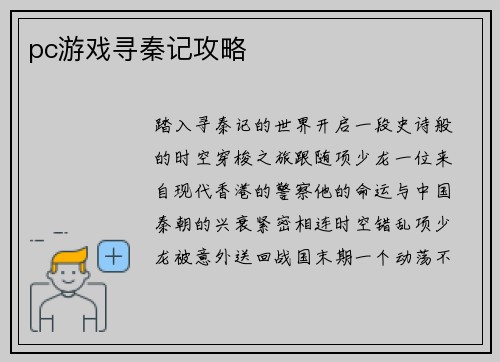 pc游戏寻秦记攻略