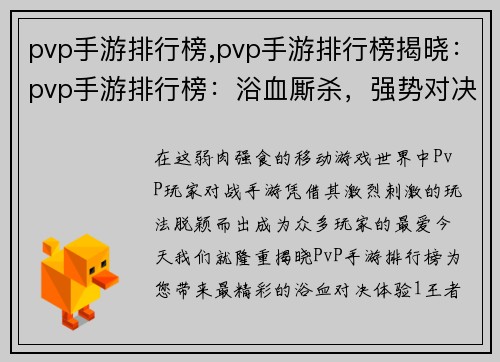 pvp手游排行榜,pvp手游排行榜揭晓：pvp手游排行榜：浴血厮杀，强势对决