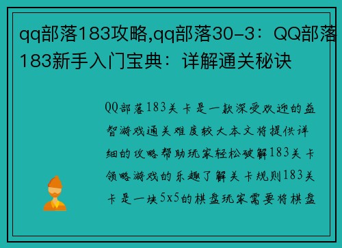 qq部落183攻略,qq部落30-3：QQ部落183新手入门宝典：详解通关秘诀