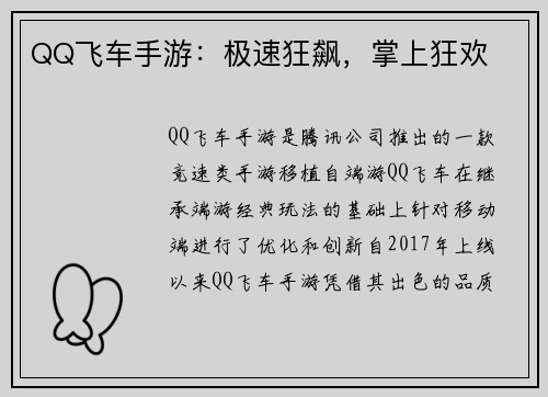 QQ飞车手游：极速狂飙，掌上狂欢