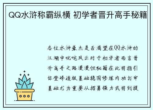 QQ水浒称霸纵横 初学者晋升高手秘籍