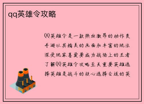 qq英雄令攻略