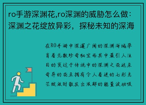 ro手游深渊花,ro深渊的威胁怎么做：深渊之花绽放异彩，探秘未知的深海之谜