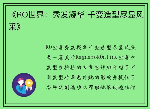 《RO世界：秀发凝华 千变造型尽显风采》