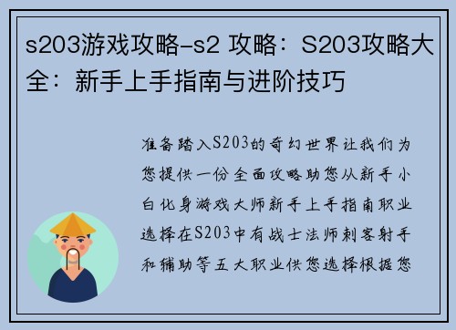 s203游戏攻略-s2 攻略：S203攻略大全：新手上手指南与进阶技巧