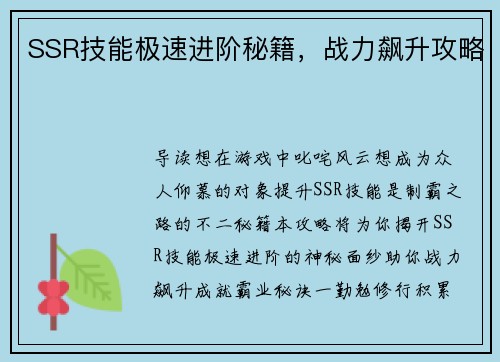 SSR技能极速进阶秘籍，战力飙升攻略