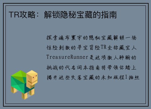 TR攻略：解锁隐秘宝藏的指南