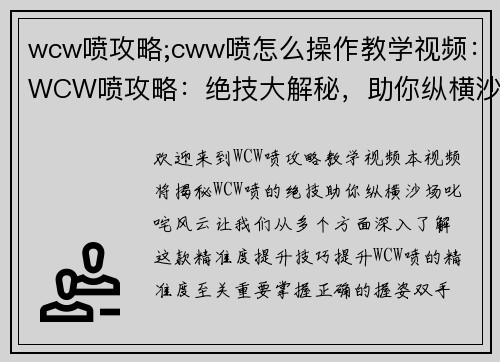 wcw喷攻略;cww喷怎么操作教学视频：WCW喷攻略：绝技大解秘，助你纵横沙场