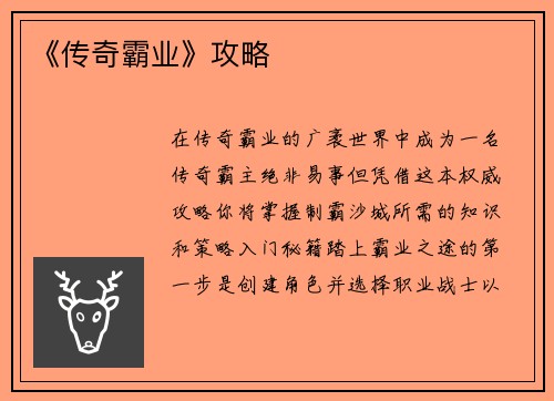 《传奇霸业》攻略