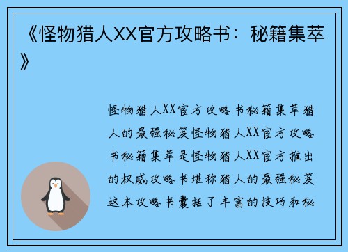 《怪物猎人XX官方攻略书：秘籍集萃》