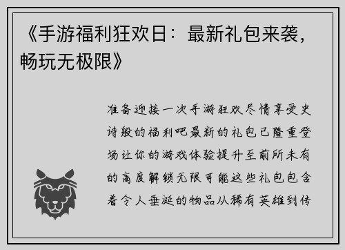 《手游福利狂欢日：最新礼包来袭，畅玩无极限》